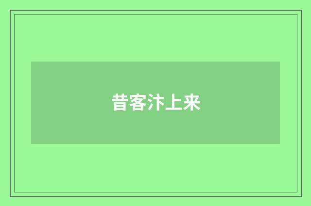 昔客汴上来