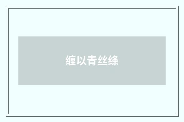 缠以青丝绦