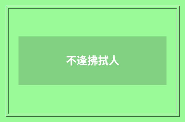 不逢拂拭人
