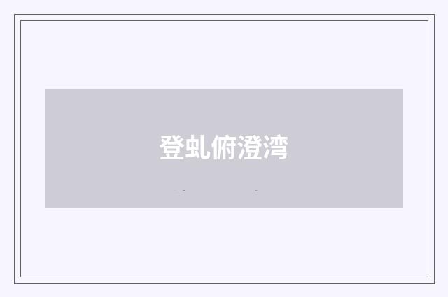 登虬俯澄湾