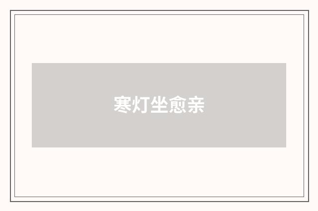 寒灯坐愈亲
