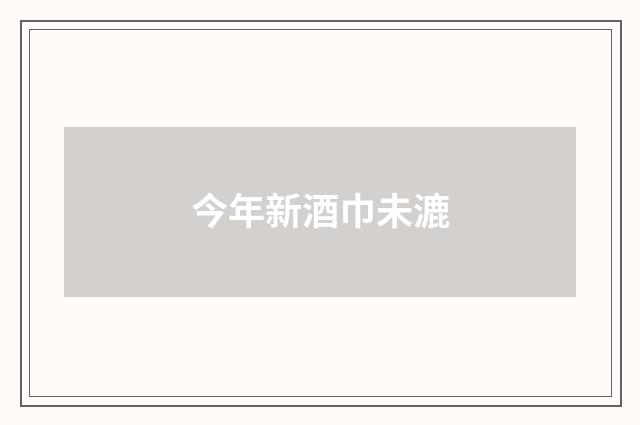 今年新酒巾未漉