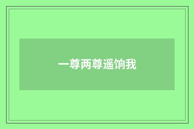 一尊两尊遥饷我