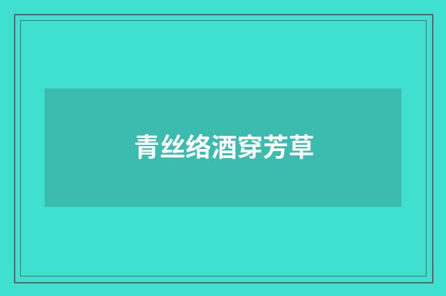 青丝络酒穿芳草