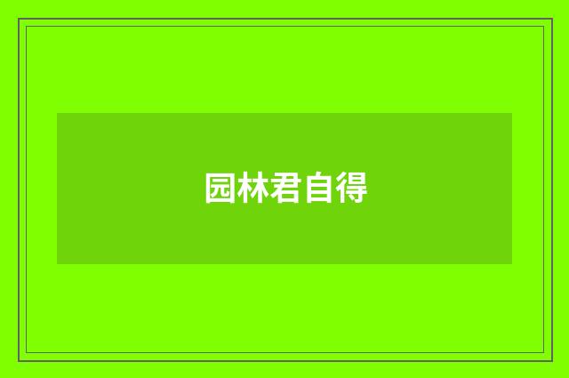 园林君自得