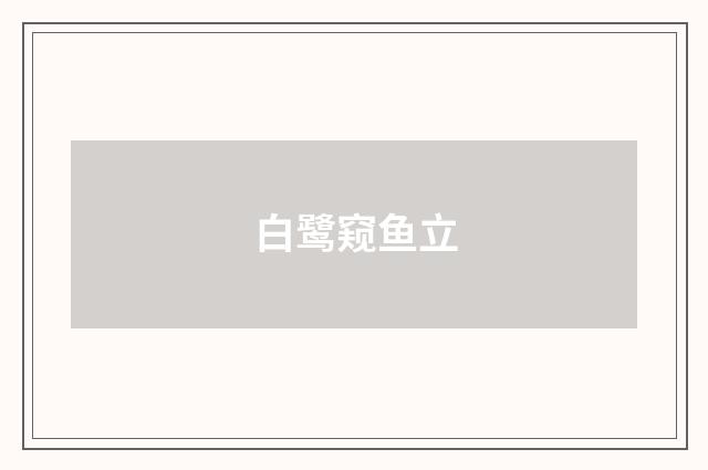 白鹭窥鱼立