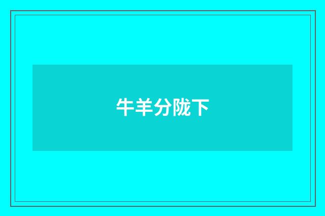 牛羊分陇下