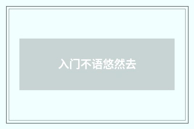 入门不语悠然去