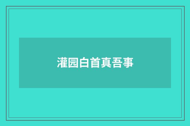 灌园白首真吾事
