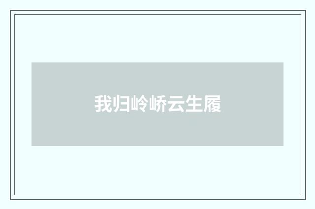 我归岭峤云生履