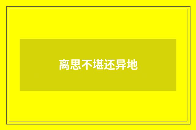 离思不堪还异地