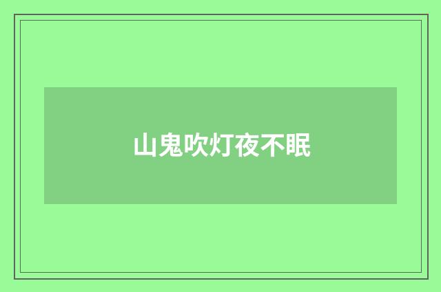 山鬼吹灯夜不眠