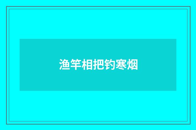 渔竿相把钓寒烟
