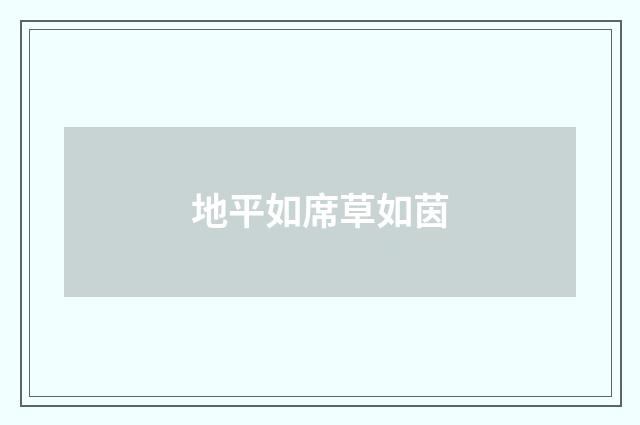 地平如席草如茵