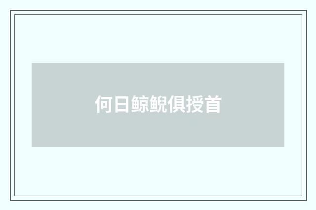 何日鲸鲵俱授首