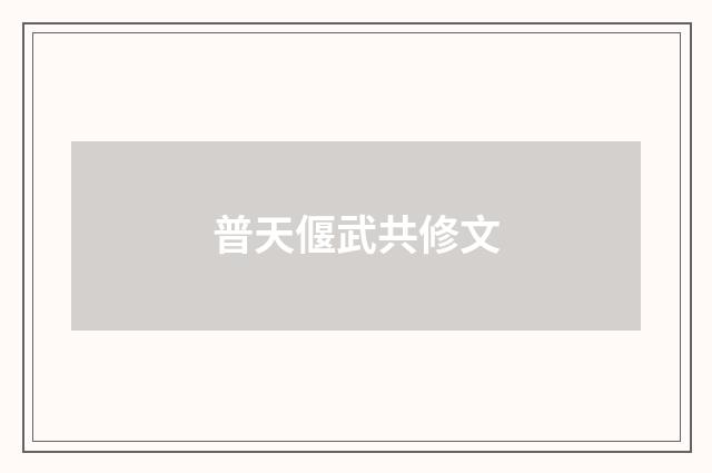 普天偃武共修文