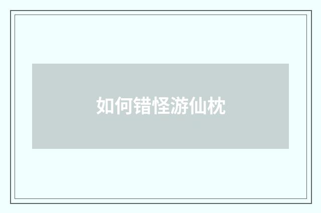 如何错怪游仙枕
