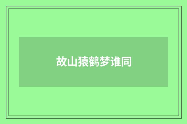 故山猿鹤梦谁同
