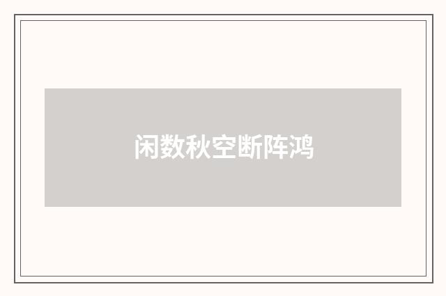 闲数秋空断阵鸿