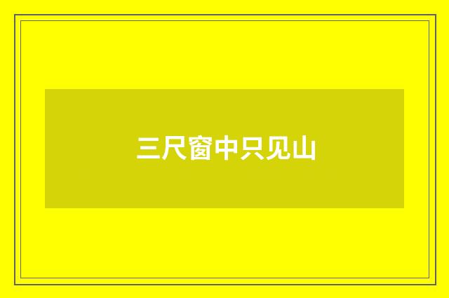 三尺窗中只见山