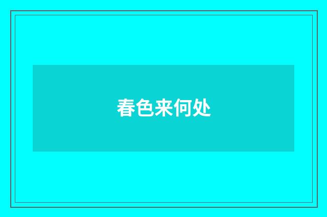 春色来何处
