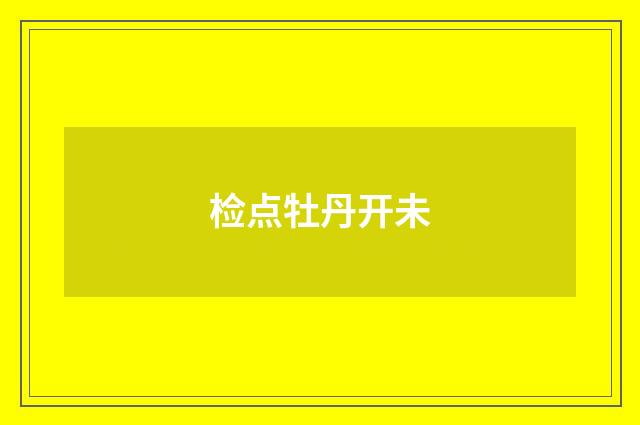 检点牡丹开未