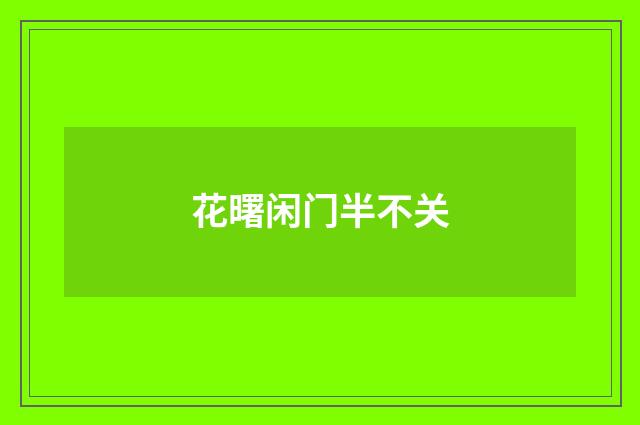 花曙闲门半不关