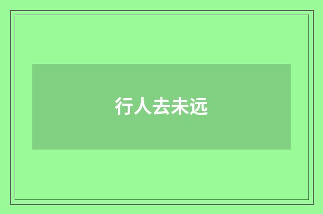 行人去未远