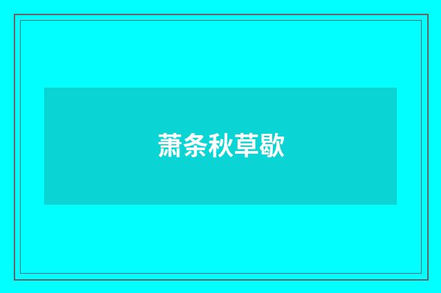 萧条秋草歇