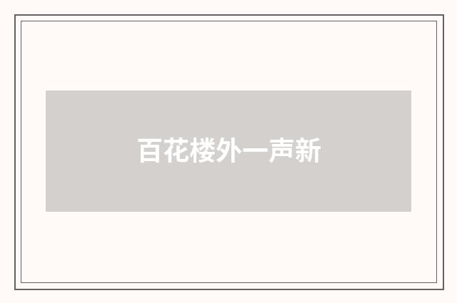 百花楼外一声新