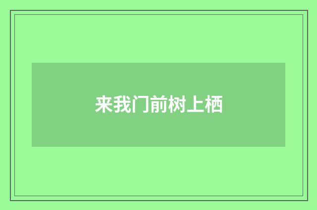 来我门前树上栖