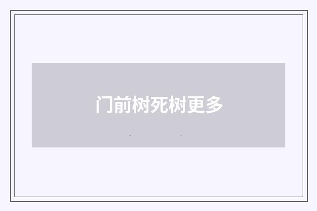 门前树死树更多