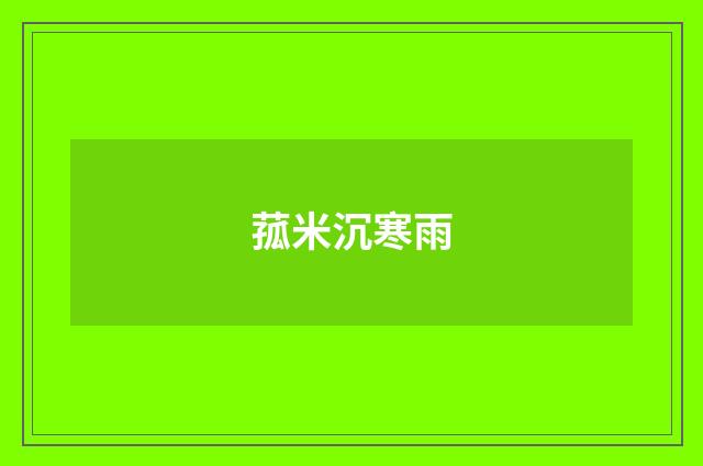 菰米沉寒雨