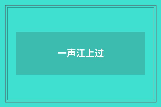 一声江上过