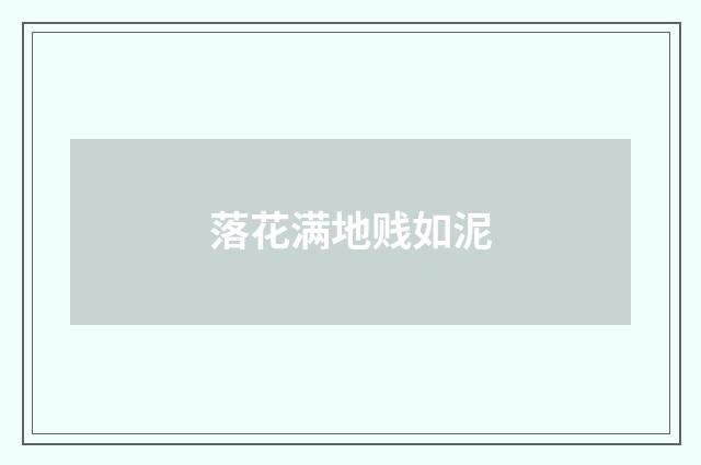 落花满地贱如泥