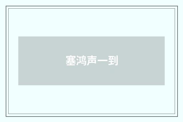 塞鸿声一到