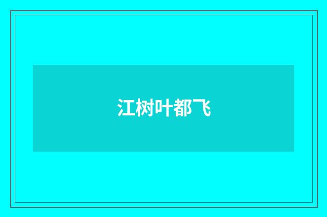 江树叶都飞