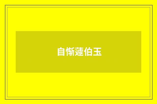 自惭蘧伯玉