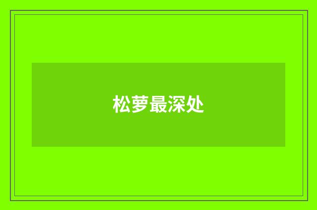 松萝最深处