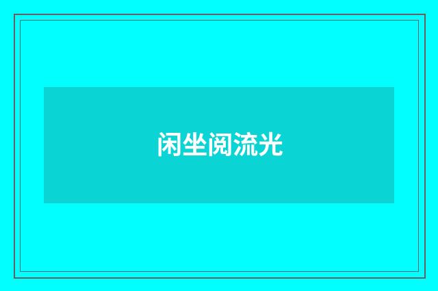 闲坐阅流光