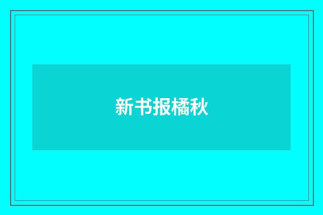 新书报橘秋