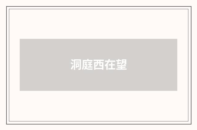 洞庭西在望