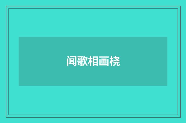 闻歌相画桡