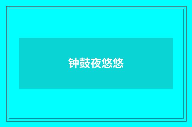 钟鼓夜悠悠