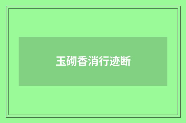 玉砌香消行迹断