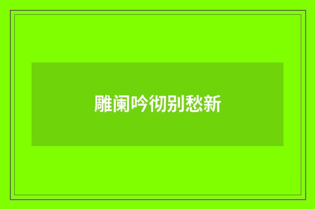 雕阑吟彻别愁新