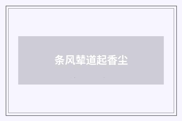 条风辇道起香尘