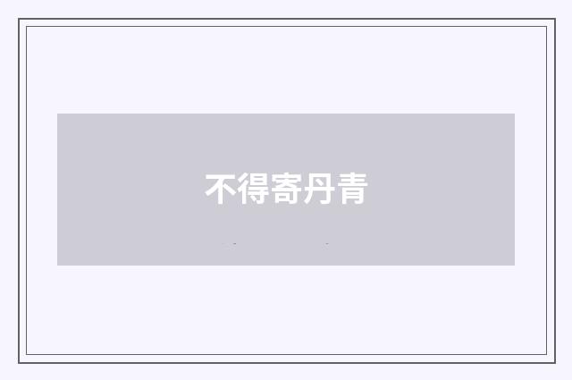 不得寄丹青