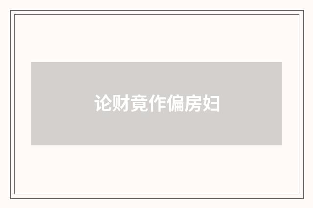 论财竟作偏房妇