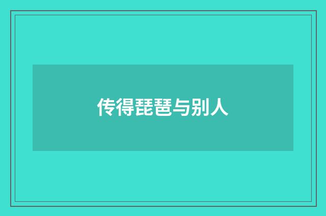 传得琵琶与别人